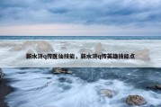 新水浒q传医仙技能，新水浒q传英雄技能点