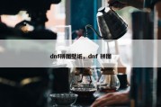 dnf拼图壁纸，dnf 拼图
