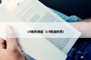 cf抵抗技能（cf挑战抗性）