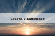 艾格拉斯手游，2020艾格拉斯最新游戏