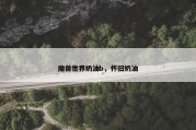 魔兽世界奶油b，怀旧奶油
