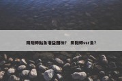 阴阳师鲇鱼增益图标？ 阴阳师ssr鱼？