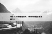 itunes升级错误1667（itunes更新出现4013）