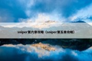 sniper第六章攻略（sniper第五章攻略）