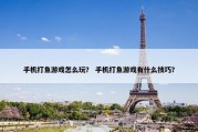 手机打鱼游戏怎么玩？ 手机打鱼游戏有什么技巧？