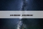 文明5德国攻略？ 文明五德国攻略？