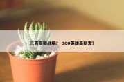 三百高斯战场？ 300英雄高斯套？