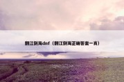 翻江倒海dnf（翻江倒海正确答案一肖）