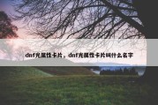 dnf光属性卡片，dnf光属性卡片叫什么名字
