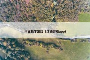 中文教学游戏（汉语游戏app）