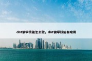 dnf偷学技能怎么做，dnf偷学技能有啥用
