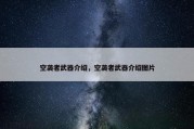 空袭者武器介绍，空袭者武器介绍图片