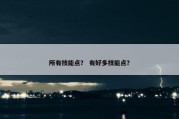 所有技能点？ 有好多技能点？