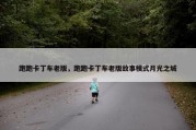 跑跑卡丁车老版，跑跑卡丁车老版故事模式月光之城