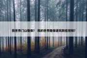 我世界门口雕像？ 我的世界雕像建筑教程视频？