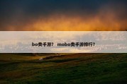 bo类手游？ mobo类手游排行？