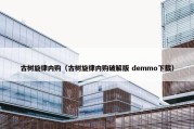 古树旋律内购（古树旋律内购破解版 demmo下载）