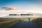 我世界旧版132（我的世界老版113）