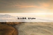 达人4安卓，达人plus