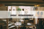 2级技能？ 2级技能证包括哪些证？
