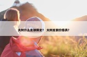 大树什么皮肤限定？ 大树皮肤价格表？