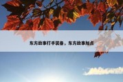 东方故事打手装备，东方故事加点