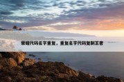 荣耀代码名字重复，重复名字代码复制王者