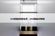 300英雄战场用血斧，300英雄血斧新版