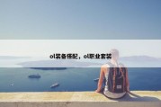 ol装备搭配，ol职业套装