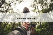 女鬼技能树（女鬼伤害）