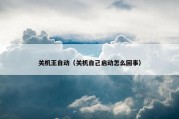 关机王自动（关机自己启动怎么回事）