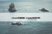 steam升级机制（steam快速升级）
