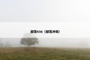 部落936（部落冲突）