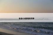 包含CG游戏的词条
