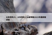 火车司机15，火车司机15全解锁版2023年最新版评测