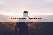 不灭炎帝手游攻略？ 不灭炎凰怎么造？