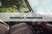 判官阴阳师同人文，阴阳师判官背景故事
