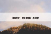 升级狮鹫？ 狮鹫套装第一次升级？