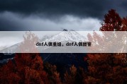 dnf人偶重组，dnf人偶图鉴
