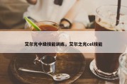 艾尔光中级技能训练，艾尔之光cel技能