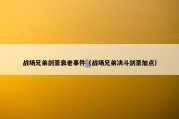 战场兄弟剑圣衰老事件（战场兄弟决斗剑圣加点）