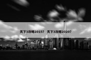 天下3攻略2015？ 天下3攻略2020？