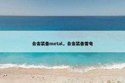 合金装备metal，合金装备雷电