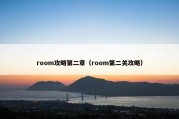 room攻略第二章（room第二关攻略）