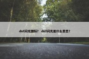 dnf闪光图标？ dnf闪光是什么意思？