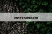 阴阳师中童男悬赏的简单介绍