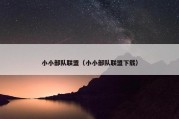 小小部队联盟（小小部队联盟下载）