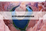 关于梦幻西游变异蛤蟆怪的信息
