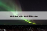 阴阳师拿ssr秘诀，阴阳师获得ssr攻略