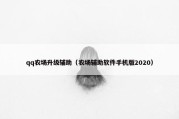 qq农场升级辅助（农场辅助软件手机版2020）